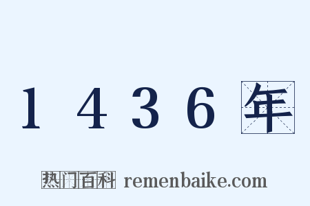 1436年是什么意思的图片